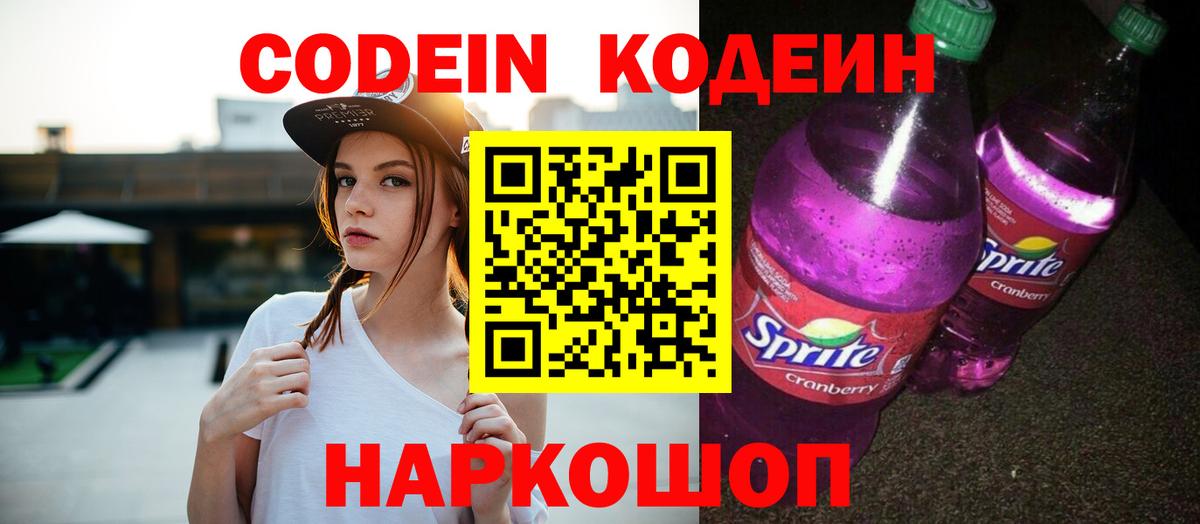 Кодеин Purple Drank  Вход с VPN  Кодеин Purple Drank  Карасук 
